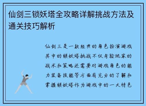 仙剑三锁妖塔全攻略详解挑战方法及通关技巧解析