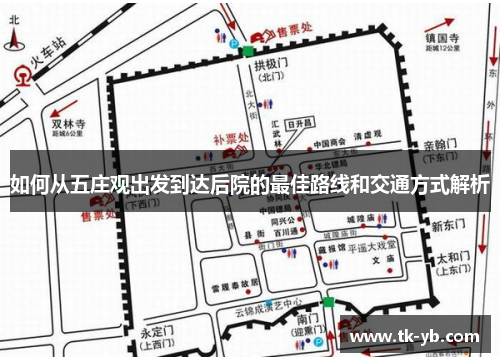 如何从五庄观出发到达后院的最佳路线和交通方式解析