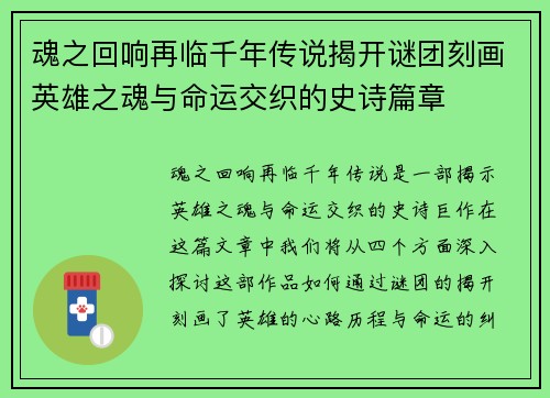 /uploads/images/20250320/hun-zhi-hui-xiang-zai-lin-qian-nian-chuan-shuo-jie-kai-mi-tuan-ke-hua-ying-xiong-zhi-hun-yu-ming-yun-jiao-zhi-de-shi-shi-pian-zhang.webp