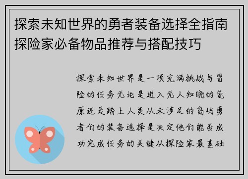 探索未知世界的勇者装备选择全指南探险家必备物品推荐与搭配技巧