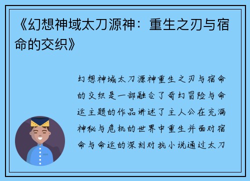 《幻想神域太刀源神：重生之刃与宿命的交织》