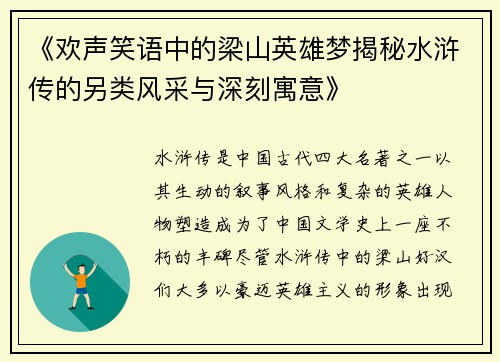 《欢声笑语中的梁山英雄梦揭秘水浒传的另类风采与深刻寓意》