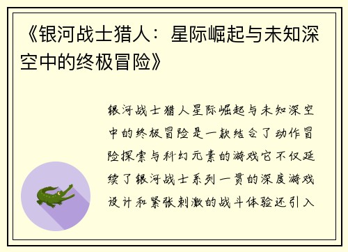 《银河战士猎人：星际崛起与未知深空中的终极冒险》