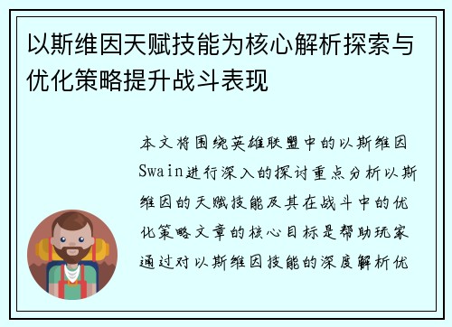 以斯维因天赋技能为核心解析探索与优化策略提升战斗表现