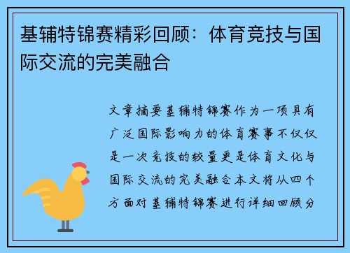 基辅特锦赛精彩回顾：体育竞技与国际交流的完美融合