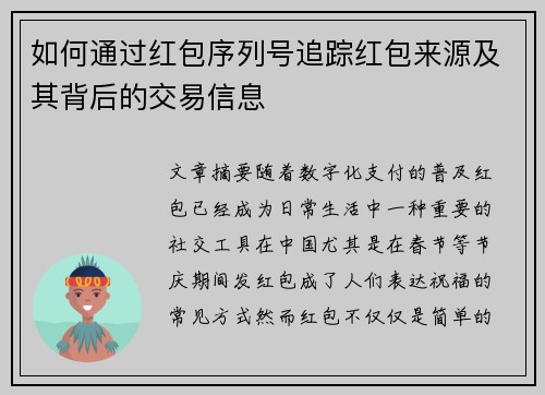 如何通过红包序列号追踪红包来源及其背后的交易信息