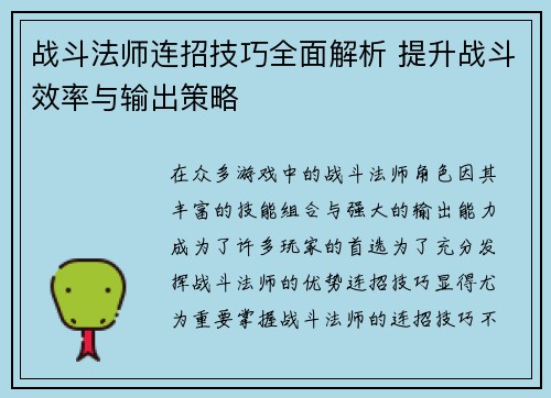 战斗法师连招技巧全面解析 提升战斗效率与输出策略