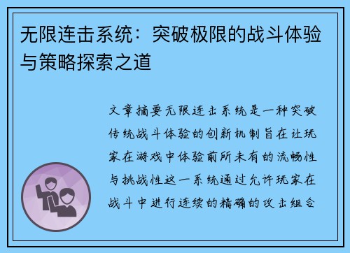 无限连击系统：突破极限的战斗体验与策略探索之道