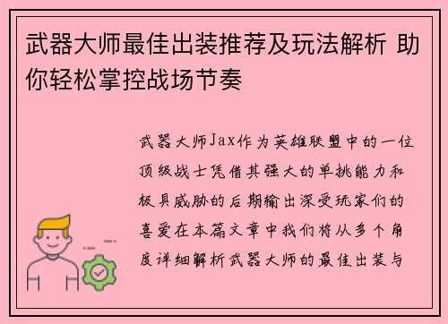 武器大师最佳出装推荐及玩法解析 助你轻松掌控战场节奏