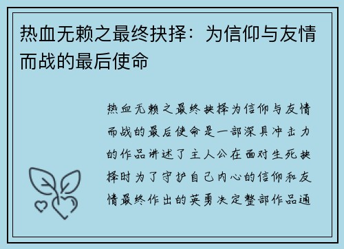 热血无赖之最终抉择：为信仰与友情而战的最后使命