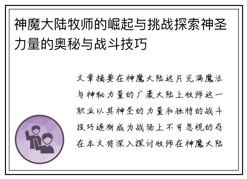 神魔大陆牧师的崛起与挑战探索神圣力量的奥秘与战斗技巧