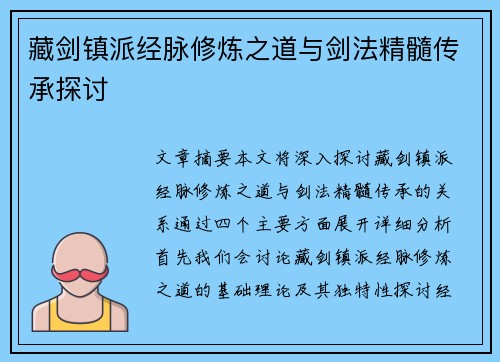 藏剑镇派经脉修炼之道与剑法精髓传承探讨