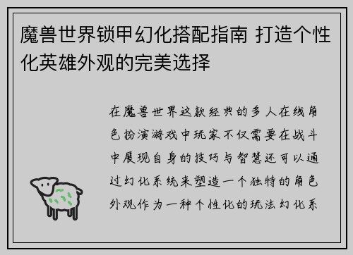 魔兽世界锁甲幻化搭配指南 打造个性化英雄外观的完美选择