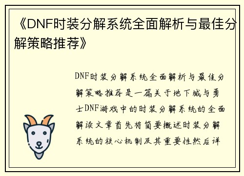 《DNF时装分解系统全面解析与最佳分解策略推荐》