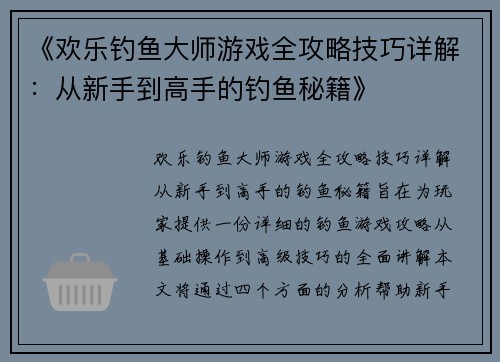 《欢乐钓鱼大师游戏全攻略技巧详解：从新手到高手的钓鱼秘籍》