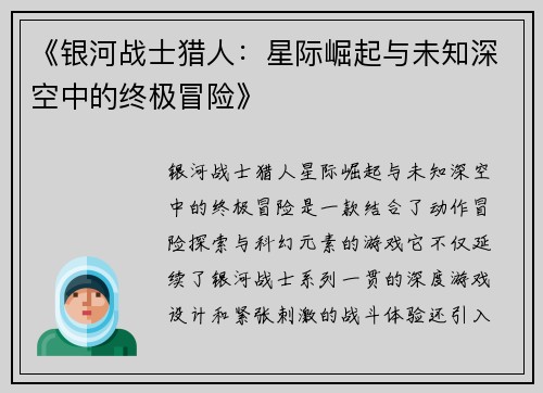 《银河战士猎人：星际崛起与未知深空中的终极冒险》