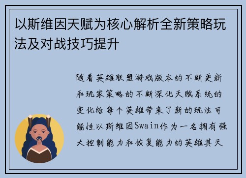 以斯维因天赋为核心解析全新策略玩法及对战技巧提升