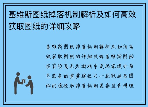 基维斯图纸掉落机制解析及如何高效获取图纸的详细攻略