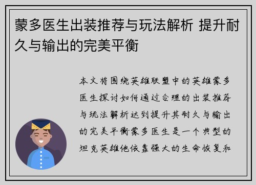 蒙多医生出装推荐与玩法解析 提升耐久与输出的完美平衡