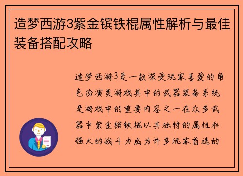 造梦西游3紫金镔铁棍属性解析与最佳装备搭配攻略