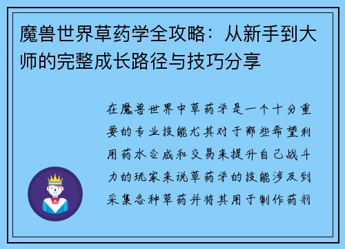 魔兽世界草药学全攻略：从新手到大师的完整成长路径与技巧分享
