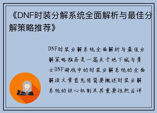 《DNF时装分解系统全面解析与最佳分解策略推荐》