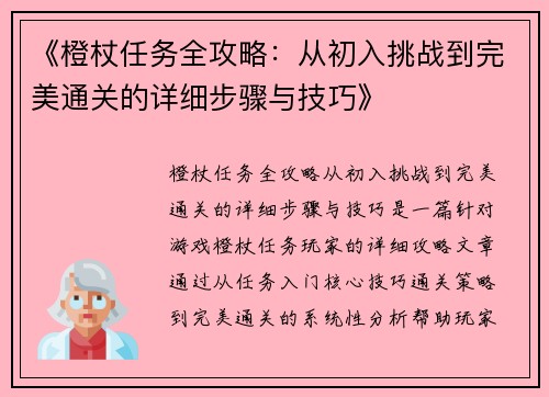 《橙杖任务全攻略：从初入挑战到完美通关的详细步骤与技巧》