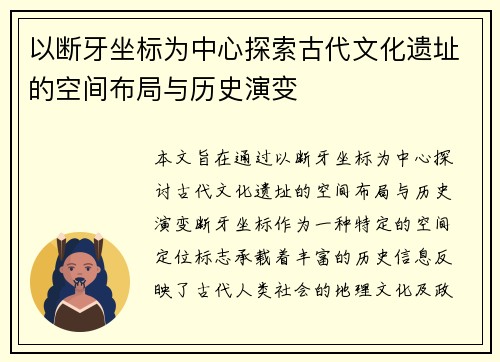 /uploads/images/20250505/yi-duan-ya-zuo-biao-wei-zhong-xin-tan-suo-gu-dai-wen-hua-yi-zhi-de-kong-jian-bu-ju-yu-li-shi-yan-bian.webp