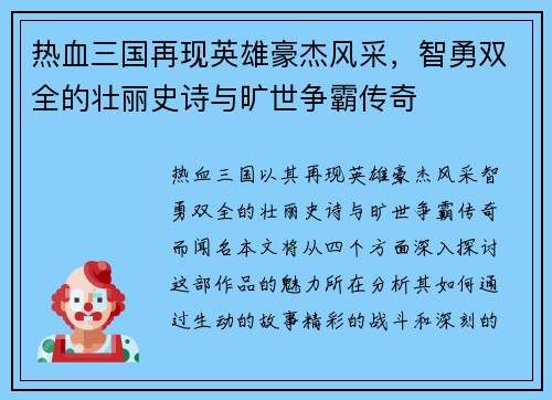 热血三国再现英雄豪杰风采，智勇双全的壮丽史诗与旷世争霸传奇