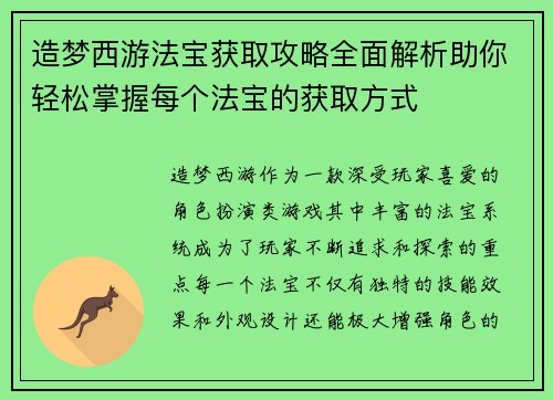 造梦西游法宝获取攻略全面解析助你轻松掌握每个法宝的获取方式