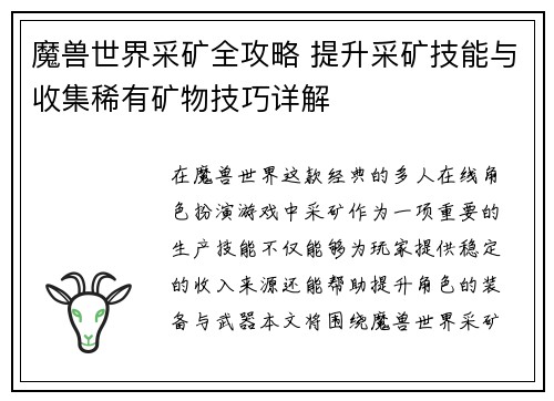 魔兽世界采矿全攻略 提升采矿技能与收集稀有矿物技巧详解