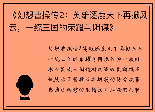 《幻想曹操传2：英雄逐鹿天下再掀风云，一统三国的荣耀与阴谋》