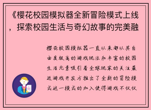 《樱花校园模拟器全新冒险模式上线，探索校园生活与奇幻故事的完美融合》