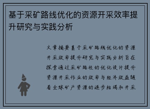 基于采矿路线优化的资源开采效率提升研究与实践分析