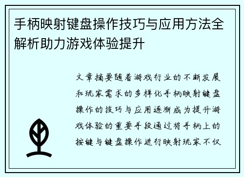 手柄映射键盘操作技巧与应用方法全解析助力游戏体验提升