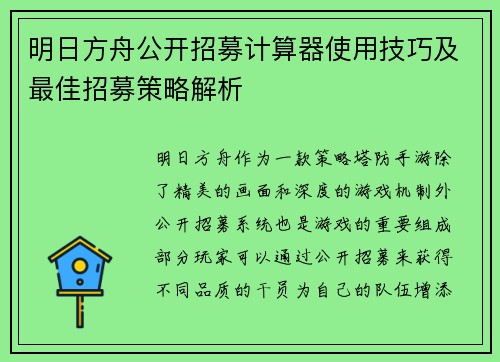 明日方舟公开招募计算器使用技巧及最佳招募策略解析