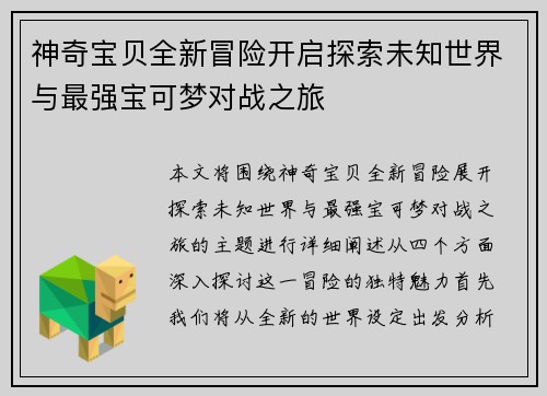 神奇宝贝全新冒险开启探索未知世界与最强宝可梦对战之旅