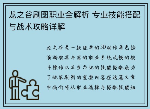 龙之谷刷图职业全解析 专业技能搭配与战术攻略详解