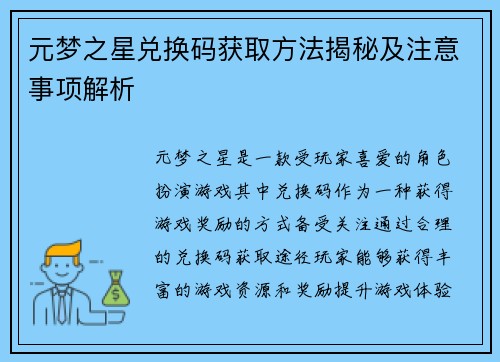元梦之星兑换码获取方法揭秘及注意事项解析