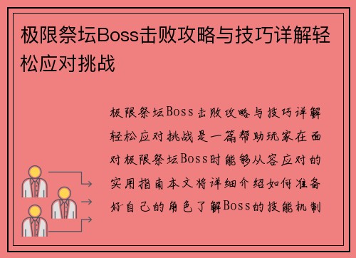 极限祭坛Boss击败攻略与技巧详解轻松应对挑战