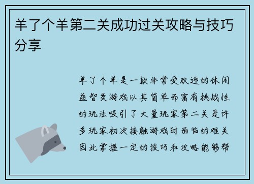 羊了个羊第二关成功过关攻略与技巧分享