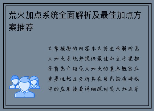 荒火加点系统全面解析及最佳加点方案推荐