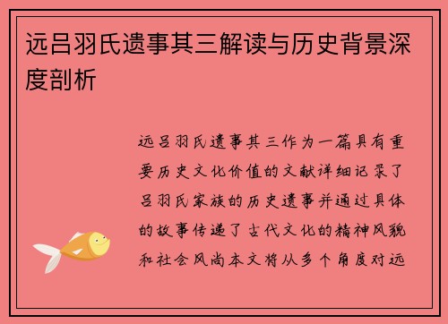 远吕羽氏遗事其三解读与历史背景深度剖析 远吕羽氏遗事其三解读与历史背景深度剖析