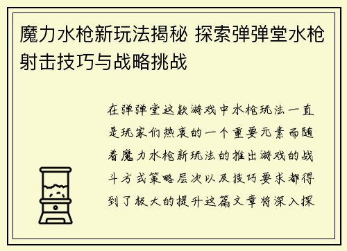 魔力水枪新玩法揭秘 探索弹弹堂水枪射击技巧与战略挑战 魔力水枪新玩法揭秘 探索弹弹堂水枪射击技巧与战略挑战