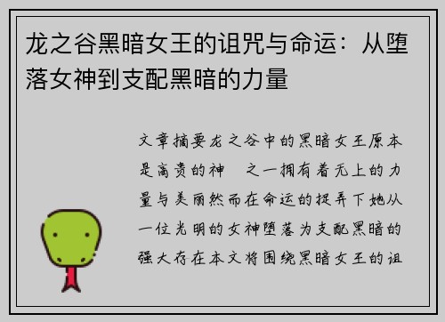 龙之谷黑暗女王的诅咒与命运:从堕落女神到支配黑暗的力量 龙之谷黑暗女王的诅咒与命运:从堕落女神到支配黑暗的力量