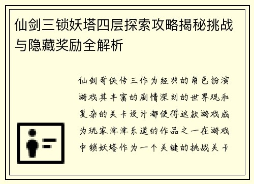 仙剑三锁妖塔四层探索攻略揭秘挑战与隐藏奖励全解析 仙剑三锁妖塔四层探索攻略揭秘挑战与隐藏奖励全解析