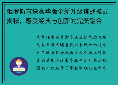俄罗斯方块豪华版全新升级挑战模式揭秘,感受经典与创新的完美融合 俄罗斯方块豪华版全新升级挑战模式揭秘,感受经典与创新的完美融合
