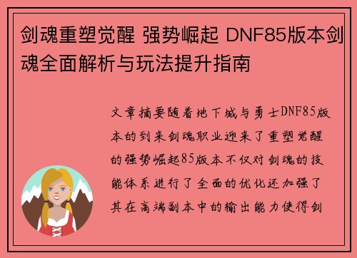 剑魂重塑觉醒 强势崛起 DNF85版本剑魂全面解析与玩法提升指南