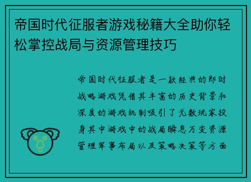 帝国时代征服者游戏秘籍大全助你轻松掌控战局与资源管理技巧 帝国时代征服者游戏秘籍大全助你轻松掌控战局与资源管理技巧