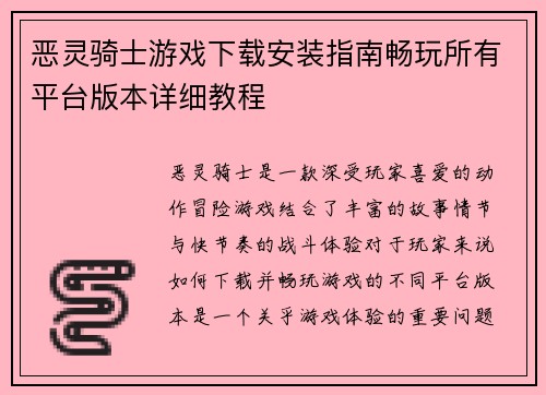恶灵骑士游戏下载安装指南畅玩所有平台版本详细教程